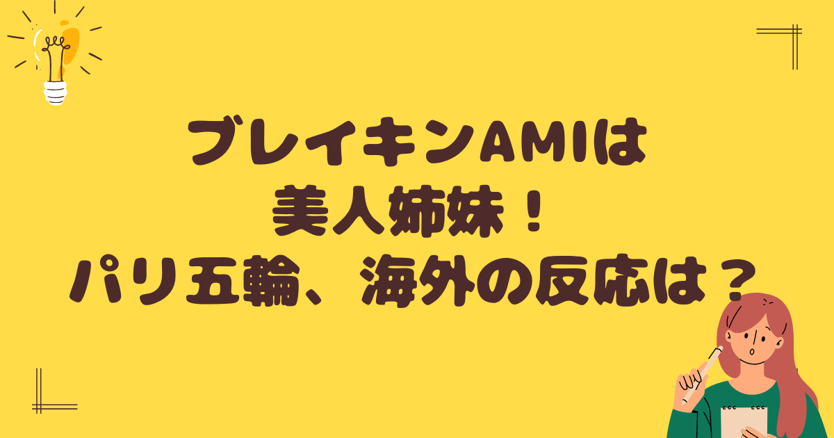 ブレイキンAMIは美人姉妹！パリ五輪、海外の反応は？